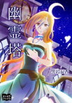 幽霊塔【電子書籍】[ 黒岩涙香 ]