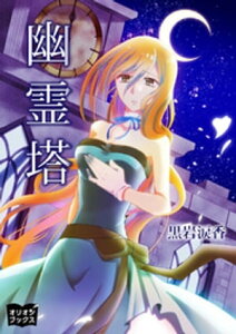 幽霊塔【電子書籍】[ 黒岩涙香 ]