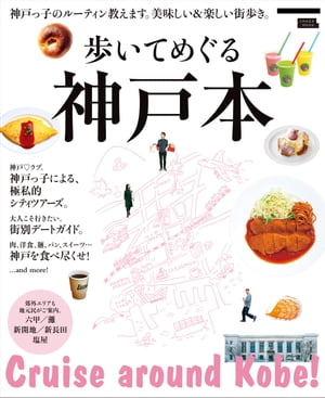 歩いてめぐる神戸本・電子版【電子書籍】[ （編）京阪神エルマガジン社 ]