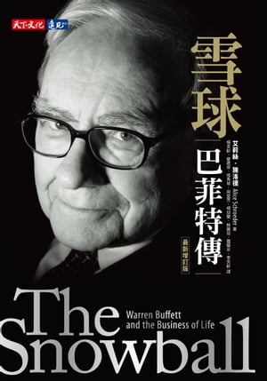 雪球：巴菲特傳（最新増訂版） The Snowball: Warren Buffett and the Business of Life【電子書籍】 艾莉絲．施洛徳Alice Schroeder