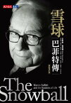 雪球：巴菲特傳（最新増訂版） The Snowball: Warren Buffett and the Business of Life【電子書籍】[ 艾莉絲．施洛徳Alice Schroeder ]