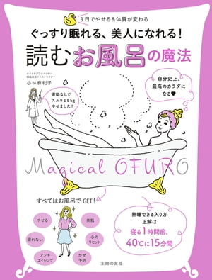 ぐっすり眠れる、美人になれる！　読む　お風呂の魔法