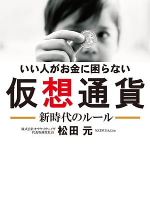 いい人がお金に困らない 仮想通貨 新時代のルール（KKロングセラーズ）