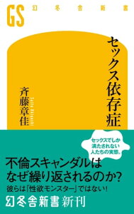 セックス依存症【電子書籍】[ 斉藤章佳 ]