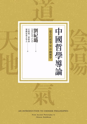 中國哲學導論：從古代哲學至中國佛學 An Introduction to Chinese Philosophy: From Ancient Philosophy to Chinese Buddhism【電子書籍】[ 劉紀路 ]