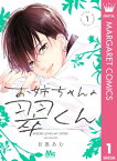 お姉ちゃんの翠くん 1【電子書籍】[ 目黒あむ ]