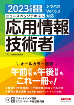 2023年度版 ニュースペックテキスト 応用情報技術者