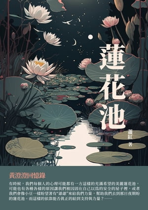 蓮花池：黃澄澄回憶錄