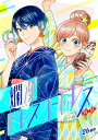 爛漫ドレスコードレス（26）【電子書籍】 佐悠