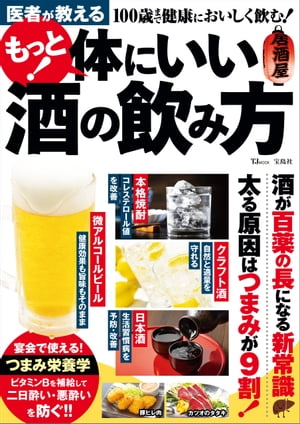 医者が教える もっと! 体にいい酒の飲み方