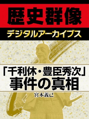 「千利休・豊臣秀次」事件の真相