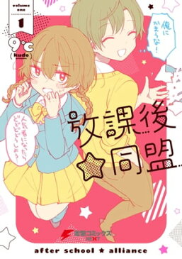 放課後☆同盟(1)【電子書籍】[ 9℃ ]