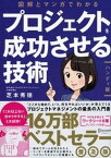 図解とマンガでわかる プロジェクトを成功させる技術［ハンディ版］【電子書籍】[ 芝本秀徳 ]