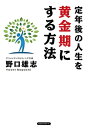 定年後の人生を黄金期にする方法（KKロングセラーズ）【電子書籍】[ 野口雄志 ]