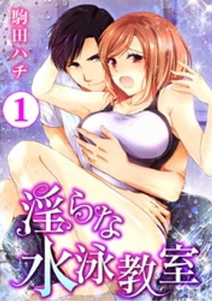 淫らな水泳教室 1巻【電子書籍】[ 駒田ハチ ]