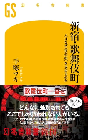 新宿・歌舞伎町　人はなぜ＜夜の街＞を求めるのか