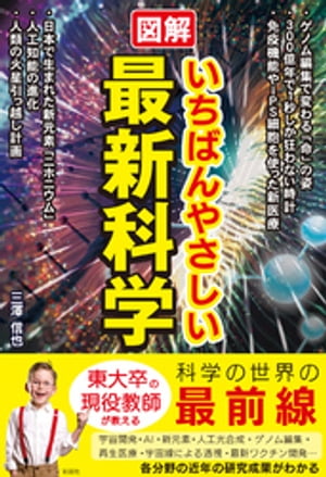 図解　いちばんやさしい最新科学