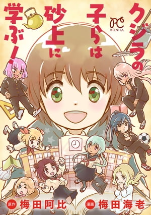 クジラの子らは砂上に学ぶ!