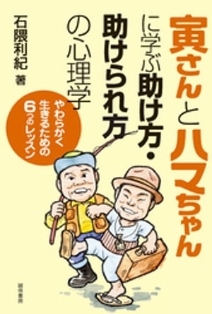 寅さんとハマちゃんに学ぶ助け方・助けられ方の心理学