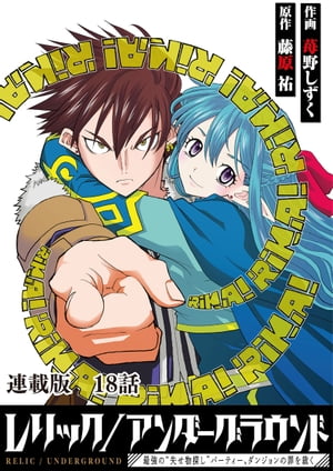 レリック/アンダーグラウンド〜最強の“失せ物探し”パーティー、ダンジョンの罪を裁く〜　連載版　第18話：『聖女の首飾り』其ノ壱