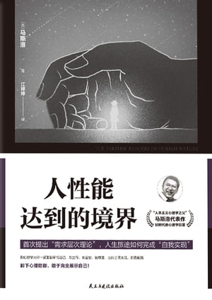 人性能?到的境界【電子書籍】[ （美）?斯洛 ]