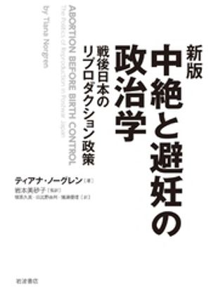 新版 中絶と避妊の政治学 戦後日本のリプロダクション政策