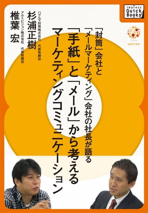 「封筒」会社と「メールマーケティング」会社の社長が語る「手紙」と「メール」から考えるマーケティングコミュニケーション【電子書籍】[ 杉浦正樹／椎葉宏 ]