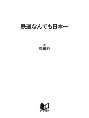 鉄道なんでも日本一