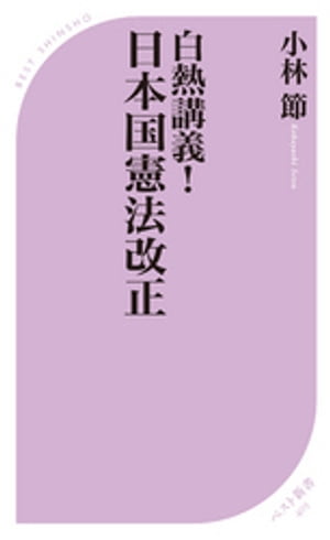 白熱講義！　日本国憲法改正