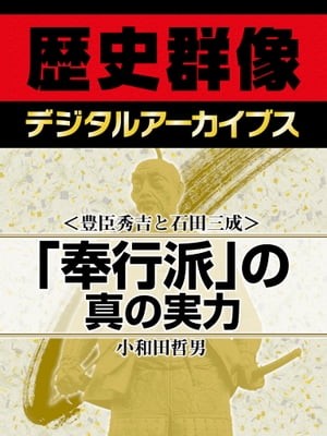 ＜豊臣秀吉と石田三成＞「奉行派」の真の実力