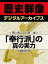 ＜豊臣秀吉と石田三成＞「奉行派」の真の実力