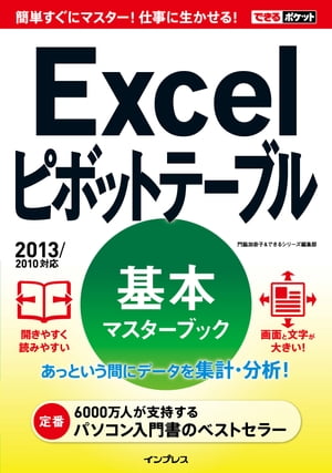 できるポケット Excelピボットテーブル 基本マスターブック 2013/2010対応