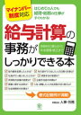 ＜マイナンバー制度対応版＞給与計算の事務がしっかりできる本【電子書籍】[ 有限会社人事・労務 ]