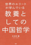 世界のエリートが学んでいる教養としての中国哲学【電子書籍】[ 小川仁志 ]