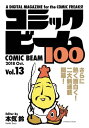 コミックビーム100 2018 Oct. Vol.13【電子書籍】 コミックビーム編集部