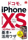 できるfit ドコモのiPhone XS/XS Max/XR 基本+活?ワザ【電子書籍】[ 法林 岳之 ]