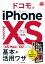 できるfit ドコモのiPhone XS/XS Max/XR 基本+活⽤ワザ