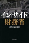 インサイド財務省【電子書籍】[ 読売新聞経済部 ]