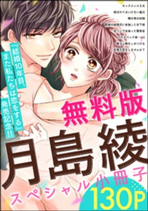 【無料版】月島綾スペシャル小冊子