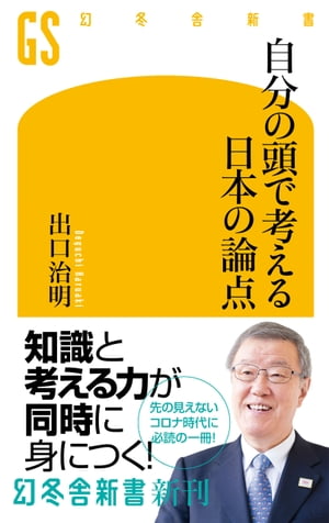 自分の頭で考える日本の論点