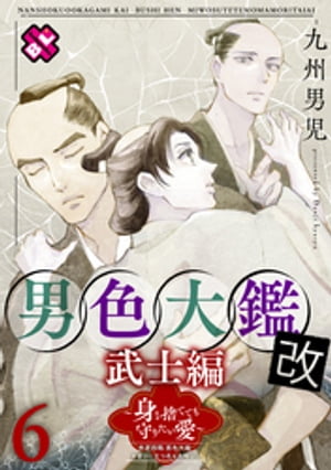 男色大鑑 改　武士編　６〜身を捨てても守りたい愛〜