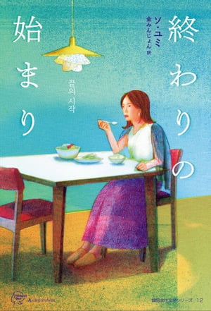 終わりの始まり【電子書籍】[ ソ・ユミ ]