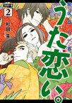 フルカラー版　超訳百人一首　うた恋い。　2【電子書籍】[ 杉田圭 ]