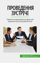 Проведення зустр?ч? Навч?ться проводити зустр?ч?, як? приносять реальн? результати【電子書籍】[ Florence Schandeler ]