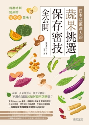 從產地到餐桌的零時差美味！日本蔬菜達人的蔬果挑選、保存密技全公開