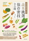 從?地到餐?的零時差美味！日本蔬菜達人的蔬果挑選、保存密技全公開【電子書籍】[ 青髪のテツ ]
