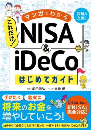 マンガでわかる　これだけ！ NISA&iDeCoはじめてガイド