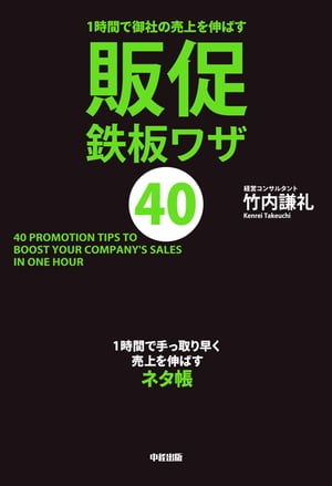 １時間で御社の売上を伸ばす　販促鉄板ワザ４０