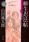 柳生忍法帖　下　山田風太郎ベストコレクション【電子書籍】[ 山田　風太郎 ]