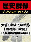 大坂の陣までの軌跡「巌流島の決闘」「方広寺鐘銘事件発生」【電子書籍】[ 渡辺誠 ]